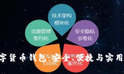 OCC加密数字货币钱包：安全、便捷与实用的完美结合