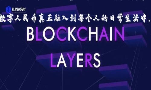 央行数字钱包：如何下载与使用指南

在当今数字化高速发展的时代，央行数字钱包（即数字人民币钱包）作为国家推出的重要金融工具，吸引了越来越多的用户关注。随着移动支付的普及和社交距离的减少，数字人民币不仅为用户提供了便捷的支付体验，还进一步加强了中国金融系统的稳定性与安全性。不过，很多人仍然对如何下载和使用这个数字钱包有一些疑问。在这篇文章中，我将为大家详细介绍央行数字钱包的下载途径及使用心得。

央行数字钱包的官方下载途径

首先，要下载央行数字钱包，用户需前往官方渠道以确保所下载的软件安全可靠。一般来说，用户可以在各大应用商店进行搜索，找到官方的“数字人民币”应用。以安卓用户为例，可在华为应用市场、小米应用商店、App Store等平台中搜索“数字人民币”进行下载；而苹果用户则可以直接前往App Store进行搜索和下载。同时，建议在下载时查看应用的版本更新和用户评价，以确保下载的是官方最新版本。

我的个人经历

我还记得在今年初，我开始关注数字人民币的消息。当时，整个国家都在推广这一新兴的支付方式，我的朋友们纷纷開始下载了这个钱包。在一番鼓励与期待的推动下，我决定亲自尝试。当我打开手机，搜索“数字人民币”时，心中充满期待，仿佛在看待一种全新的购物体验。下载过程中，我满怀好奇，想知道这款应用能为我带来什么样的变化。

注册与绑定账户

成功下载后，用户需要进行注册和绑定银行账户。在这个步骤中，我建议大家认真阅读相关条款，尤其是个人信息保护的部分。在绑定账户时，系统会要求输入银行账户信息和个人身份证明，这令我感到有些紧张，但想到这也是确保资金安全的重要环节，不禁让我感受到一份责任感。

需要注意的是，部分用户可能在绑定过程中遇到一些问题，像是身份验证未通过或账号有误。这个时候，查阅官方的帮助中心或联系客服都是很好的解决方案。如果遇到问题也不必太过焦虑，保持耐心，相信最终能顺利完成注册。

充值与使用体验

在成功注册和绑定账户后，下一步就是充值。我发现，充值的方式相当灵活，除了可以通过银行卡充值外，还可以通过支付宝、微信等支付方式完成。这个过程很顺畅，几分钟内我就完成了充值，内心的小激动又一次被点燃了。数字人民币钱包将充值资金以数字形式保存在账户中，随时可以使用。我还记得第一次用数字人民币付款的场景，那种按下确认付款的瞬间，仿佛在和未来的科技进行了一次亲密接触。

关于支付的便利性

体验到数字人民币钱包的便利，真的让我心潮澎湃。无论是在超市、餐馆，还是和朋友聚会，开口说“我可以用数字人民币支付”，总能引起小伙伴们的好奇与赞叹。尤其是在一些大型商场，我看到越来越多的支付终端支持数字人民币的使用，手续简便，秒到账的体验让我感受到前所未有的畅快。

随着时间的推移，我逐渐适应了这种新支付方式。尤其是在传统支付方式进行线下交易的时候，常常因为找零钱而烦恼。而数字人民币的出现，解决了这一困扰，让我每天的生活更加轻松简单。想想小时候，大家每次出门都要带一大堆现金，生怕钱不够，真的是件麻烦事。

购物与消费的多样选择

央行数字钱包的支付功能让我在购物时更加随心所欲，尤其是在网购中，我发现越来越多的电商平台也在逐步接受数字人民币。在我购买自己喜欢的品牌服装时，一键支付让我体验到了快感，仿佛自己成为了购物狂欢的主角。这种无现金社会的到来，仿佛在将我推向了一场新的消费革命。

个人信息安全与隐私保护

提到数字钱包，许多人总是有一个顾虑，就是在使用过程中个人信息的安全。在这里，我想与大家分享一些经验。首先，数字人民币应用的安全性由央行提供保障，在其背后有强大的技术支持，确保系统的安全性与稳定性。在使用过程中，我也养成了良好的习惯，保持密码的复杂度，不随便共享账户信息，这样我的使用体验也相对安全。

总结与未来展望

截至目前，我对央行数字钱包的使用体验非常满意。不仅为我提供了便捷的支付方式，让我的生活变得更加轻松自如，还让我在消费中感受到一种新科技的魅力。虽然自身仍在适应过程中，但我相信，随着时间的推移，越来越多的人会加入到数字人民币的使用行列中来，推动整个社会向无现金社会过渡。

总结而言，通过央行数字钱包，我不仅仅是获得了支付的便利，也在参与到国家经济转型与发展的进程中。这是一份责任，更是一次机会。未来，我期待看到更多的创新应用与场景，让数字人民币真正融入到每个人的日常生活中，成为连接人与人、人与物的桥梁。

希望阅读这篇文章的你们，能够更加全面地了解央行数字钱包的下载与使用，尝试将这种现代科技融入到生活中，开启一段新的数字消费之旅！

数字人民币, 央行数字钱包, 下载指南/guanjianci  
央行数字钱包下载指南：如何轻松使用数字人民币