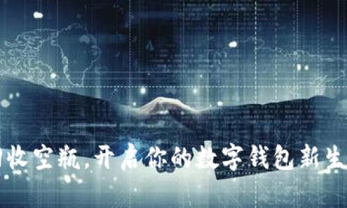 回收空瓶，开启你的数字钱包新生活