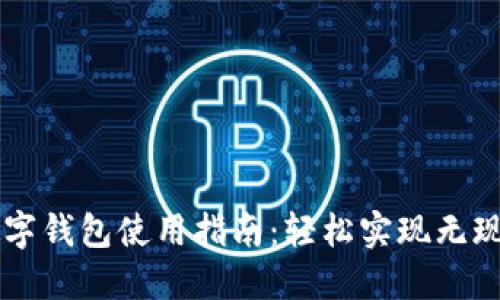 内江数字钱包使用指南：轻松实现无现金生活