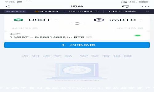 如何安全地下载到正规的TPWallet：你的数字资产守护者