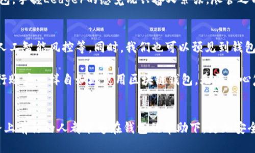   区块链钱包：你的资产安全与管理利器 / 
 guanjianci 区块链, 钱包, 加密货币 /guanjianci  

一、区块链钱包的定义及重要性
随着加密货币的迅速崛起，区块链钱包作为数字资产的管理工具，其重要性日益显著。简单地说，区块链钱包是存储、接收和发送加密货币的软件或硬件设备。它们允许用户在区块链网络上管理自己的资产，保障交易的安全性和隐私性。

我记得刚接触加密货币时，对钱包的概念感到陌生。那时我总是想，为什么需要一个“钱包”来存储看不见的数字货币？但随着了解的深入，我意识到，钱包是我们与区块链世界连接的桥梁，它不仅仅是一个工具，更是我们财务自由与安全的保障。

二、区块链钱包的类型
区块链钱包主要可以分为两大类：热钱包和冷钱包。

h41. 热钱包/h4
热钱包是指连接到互联网的数字钱包，通常用于日常交易。这类钱包拥有更高的流动性，但安全性较低。热钱包的例子包括：
ul
li交易所钱包：如Binance、Coinbase等，提供用户在其平台上交易的功能。/li
li移动钱包：如Trust Wallet、MetaMask等，方便用户在手机上快速管理加密资产。/li
li网页钱包：如Blockchain.info、Coinbase等，用户通过浏览器访问，可以快速完成交易。/li
/ul

在我使用的热钱包中，MetaMask给我的印象最深刻。作为一个以太坊钱包，它的用户界面友好，尤其适合新手。我还记得那次我把币从交易所转到MetaMask，心中有些忐忑，但看到整个交易完成后，心中立刻涌现出一种成就感，仿佛迈入了数字资产的新时代。

h42. 冷钱包/h4
冷钱包顾名思义是与互联网断开的，主要用于长时间保存资产，安全性更高。常见的冷钱包有：
ul
li硬件钱包：如Ledger、Trezor等，专门设计的设备，存储过程中的私钥不连接网络。/li
li纸钱包：将私钥和公钥打印出来的小卡片，物理存储，但管理上需要极大的小心。/li
/ul

冷钱包的安全性让我想起了小时候在家中保管书籍的经历。那时候我会将心爱的书藏在一个秘密的地方，确保它们不被损坏或丢失。同样，冷钱包为我的数字资产提供了一个安全的“藏身之处”。

三、选择区块链钱包的标准
在众多钱包中选择合适的一款，需要考虑一些关键因素：
ul
listrong安全性：/strong钱包的安全性至关重要，尤其是长期保存资产时。选择硬件钱包可以大幅度降低风险。/li
listrong用户体验：/strong良好的用户界面、便捷的操作流程能够让新手迅速上手。/li
listrong兼容性：/strong某些钱包对特定资产支持更好，选择支持你交易资产的钱包至关重要。/li
listrong费用：/strong了解相关的转账手续费和服务费，选择性价比高的钱包。/li
/ul

四、个人经验分享
每个人的需求不同，因此在选择钱包时，我强烈建议根据自己的使用习惯和资产存储需求进行选择。回想起我第一次尝试使用冷钱包，手握Ledger的感觉既兴奋又紧张。尽管之前做了很多研究，但一开始仍然担心操作失误会导致资产损失。最后，当我成功将资产转入Ledger时的成就感是无法用言语形容的。

五、未来区块链钱包的发展趋势
随着区块链技术的不断进步，钱包的功能与安全性正在不断提升。未来，区块链钱包可能会加入更多的增强安全措施，如生物识别、人工智能风控等。同时，我们也可以预见到钱包与去中心化金融（DeFi）服务的深度整合，使得数字资产的管理更加便捷高效。

在未来的日子里，我希望能够看到区块链钱包变得更加人性化，能够更好地服务于普通用户。或许，有一天，我们可以像使用传统银行账户一样自如地使用区块链钱包，无需担心复杂的技术操作。

六、结语
无论是热钱包还是冷钱包，选择适合自己的数字钱包至关重要。随着加密货币的发展，钱包也将持续进化。希望每一个在区块链之路上前行的人都能够在钱包的帮助下，更加安全、有效地管理自己的数字资产，实现财务自由。
