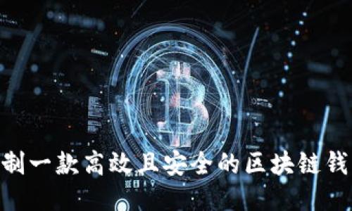 如何定制一款高效且安全的区块链钱包APP？