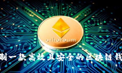 如何定制一款高效且安全的区块链钱包APP？