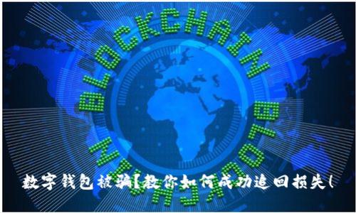 数字钱包被骗？教你如何成功追回损失！