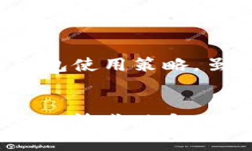 数字钱包红包的实用指南：轻松掌握使用技巧

数字钱包, 红包, 电子支付/guanjianci

什么是数字钱包红包？
在这个科技快速发展的时代，数字钱包已经成为了我们生活中不可或缺的一部分。它不仅仅是存储资金的工具，更是方便我们进行各类支付的助手。而数字钱包红包，作为一种新兴的电子支付方式，对于用户来说，更是带来了诸多便利。我记得小时候，每当过年过节，收到红包总是一件开心的事情。而现在，通过数字钱包来发放红包，同样能带来那种期待和快乐。

如何领取和使用数字钱包红包？
首先，领取数字钱包红包的方式通常有两种：一种是朋友或亲戚通过数字钱包发给你，另一种是你参与某些活动、促销，获得的红包。领取红包后，你通常会在数字钱包的首页或者“我的红包”页面找到它们。
使用红包时，最重要的是了解红包的使用规则。一般来说，红包会有有效期，并且可能只能用于特定商户或特定类型的消费。就像小时候收到的红包，不同的红包都有它们的“使用规矩”。

使用数字钱包红包的步骤
接下来，我来分享一下如何使用数字钱包红包的具体步骤：
ol
    listrong打开你的数字钱包/strong：首先，确保你已经下载并安装了相关的数字钱包应用，比如支付宝、微信等。/li
    listrong查看红包余额/strong：在首页或者个人中心，找到“红包”或者“我的红包”选项，点击进去查看你领取的红包。/li
    listrong选择使用红包的场合/strong：在你想要进行支付的商家（如餐馆、网店等）购物时，选择商品后，结账时选择“使用红包”选项。/li
    listrong确认支付/strong：在确认支付前，系统会显示可用的红包金额，确认无误后，点击“支付”即可。/li
/ol
记住，红包的使用规则因平台而异，一定要仔细查看相关信息。

个人经验分享
说到红包，我想起了去年的春节，当时因为疫情原因，我无法回家团圆，但是我通过数字钱包给家里的亲戚、朋友发送了红包。看到他们收到红包后的微笑和感谢，真的让我觉得温暖，尽管我们没有面对面，但这种通过技术实现的情感传递是如此真实。同样的，在朋友生日的时候，我也会通过数字钱包发送电子红包，仿佛不仅仅是给了他们一些钱，而是传递了我的祝福和心意。

红包的文化意义
红包在中国文化中有着深厚的意义。它象征着祝福和吉祥。在传统节日里，我们会向长辈、朋友发放红包，以表达我们的祝福。而数字钱包红包则在这个基础上，融合了现代科技的便利，带来更多的社会交往新方式。正如我小时候，每逢过年都特别期待长辈给我的红包，现在回想起来，那不仅仅是金钱，更是他们对我成长的期许与祝福。

数字钱包红包的安全注意事项
在享受数字钱包红包带来的便利时，我们也需要注意一些安全问题。首先，要确保你的数字钱包应用是官方版本，不要随意下载来路不明的应用。此外，使用红包时切勿随意分享自己的支付信息，以免造成不必要的损失。我曾经有过一次不愉快的经历，当时我因为不小心泄露了我的支付密码，结果被盗刷了账户上的一些钱，虽然损失不大，但让我警惕了很多。

未来展望
随着科技的发展，数字钱包的功能将越来越强大，以后我们可能会看到更多创意的用法，比如通过区块链技术保障红包的安全性，或者是利用AI进行智能分析，帮你挑选最合适的红包使用策略。虽然这些技术还未全面普及，但相信不久的将来，我们的支付体验会更加流畅便捷。

总结
数字钱包红包不仅仅是一个新的支付工具，它已逐渐融入我们生活的方方面面，成为一种新的社交语言。在这个快速变化的时代，让我们善用这些科技带来的便利，保持与亲朋好友的情感联系。每一次的红包背后，不仅仅是金钱的来往，更是我们心与心之间的温暖传递。