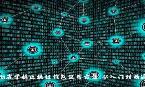 彻底掌握区块链钱包使用方法：从入门到精通