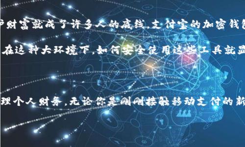 在支付宝中使用加密钱包功能可以帮助用户更好地保护个人财产安全。接下来，我将为您详细介绍如何在支付宝中找到和使用加密钱包。

什么是支付宝加密钱包？

支付宝的加密钱包实际上是一种提高资产安全性的方法。通过这个功能，用户可以对钱包中的重要信息（如密码、余额等）进行加密，防止未授权人士查看或操作。它是一种非常实用的在线金融安全工具，适合那些对个人信息和资金安全有较高要求的用户。

在哪里找到支付宝的加密钱包？

实际上，支付宝的具体界面可能随着版本的更新有所不同，但一般来说，用户可以通过以下步骤进入加密钱包：

ol
    li打开支付宝应用，并登录您的账户。/li
    li在底部菜单中找到“我的”选项，并点击进入个人主页。/li
    li在个人主页中，找到“安全中心”或者“设置”选项。/li
    li在安全中心或设置页面中，您可以找到与加密钱包相关的选项，比如“加密钱包”、“资产保护”等。/li
/ol

如果您在手机界面中没有找到这个选项，可以尝试更新您的支付宝应用到最新版本，因为有些功能可能会在新版本中推出。

使用加密钱包的好处

使用加密钱包有很多好处，以下是一些主要的优点：

ul
    listrong提升安全性：/strong所有的信息都经过加密处理，避免被他人窃取。/li
    listrong保护隐私：/strong即使设备丢失或被盗，未授权人员也无法获取您的账户信息。/li
    listrong简化操作：/strong可以快速设置依赖于生物识别（如指纹或面部识别）的安全措施，方便用户使用。/li
/ul

如何设置和管理加密钱包？

一旦您进入加密钱包界面，可以按照以下步骤进行设置：

ol
    li选择“开启加密钱包”，系统会引导您设置相关的安全信息，包括密码、生物识别等。/li
    li完成安全设置后，您可以在加密钱包中查看和管理您的资产。/li
    li随时可以修改加密设置，确保您的安全需求始终得到满足。/li
/ol

个性化观点与经验

在我小时候，家里会为我储存一些零钱，每次得到零花钱都格外开心。为了不让小偷把我的“财宝”拿走，我会把钱藏在一个不显眼的地方。我母亲常常会告诉我，保护自己的小秘密是多么重要，尤其是对待金钱。在数字化时代，类似于我当年那种手工隐藏钱财的方法已经过时了，但保护资产的意识却依然要传承下来。

当我接触到支付宝和移动支付时，也曾惊讶于这样方便的支付方式，并同时感受到保护自己资产安全的重要性。通过启用加密钱包功能，我可以将这些重要的经济信息有效保护，避免不必要的损失。我认为这是现代科技为我们带来的一个极大便利。在这段经历中，我感受到金融安全和个人隐私的重要性，这是我愿意与更多人分享的。

文化关联性与感受

在许多文化中，金钱的象征不仅仅是物质的富足，还有对安全感的追求。在中国传统文化中，“财富”往往被视为家庭安全和幸福的保障。因此，保护财富就成了许多人的底线。支付宝的加密钱包恰恰满足了这一心理需求，实现了传统与现代的结合。

从我们的日常生活中，可以看到大家对于数字支付的依赖性日益加深。无论是购买生活用品，还是进行各种线上交易，都少不了移动支付的身影。在这种大环境下，如何安全使用这些工具就显得尤为关键。每个人都有必要了解如何利用技术手段来保护自己的经济利益。

总结

钥匙永远都要放在保险的地方，而在线资产就需要加密钱包这样的保护措施。支付宝的加密钱包功能为我们提供了一个方便又安全的方式来管理个人财务。无论你是刚刚接触移动支付的新手，还是已经深入使用的“大咖”，都应该认真对待加密钱包的设置与使用。重视安全，保护自己的资产，这样才能在享受方便的同时无后顾之忧。

希望本文能够帮助您更好地理解和使用支付宝的加密钱包功能，让您的数字生活更加安全与安心。