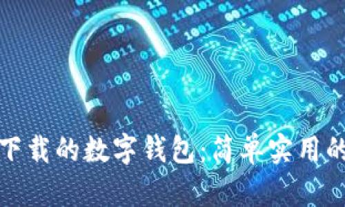 如何找回我下载的数字钱包：简单实用的方法与技巧