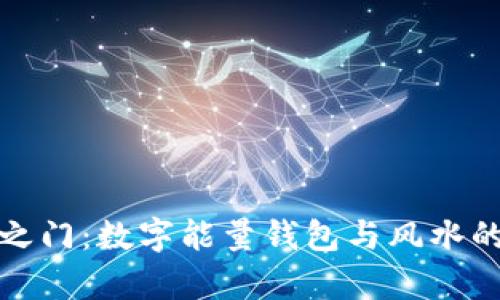 解锁财富之门：数字能量钱包与风水的完美结合