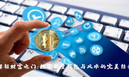 解锁财富之门：数字能量钱包与风水的完美结合
