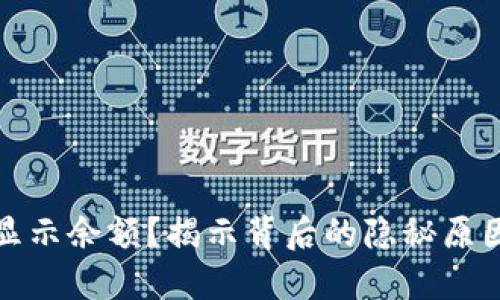 数字钱包不显示余额？揭示背后的隐秘原因与解决方案