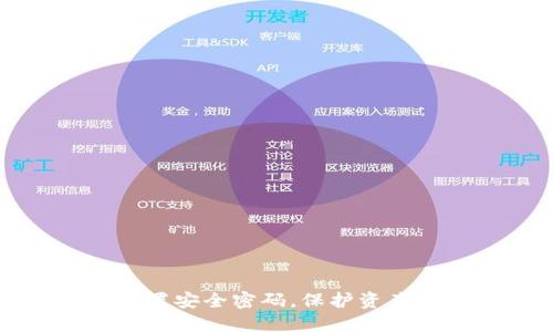 如何在钱包中设置安全密码，保护资产安全的实用指南