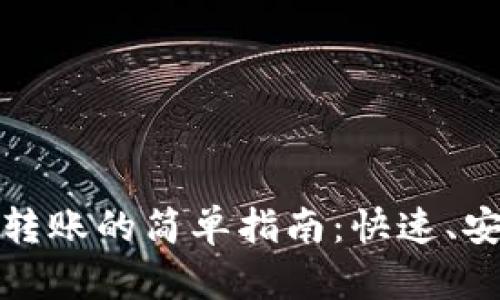 数字钱包之间转账的简单指南：快速、安全的资金转移