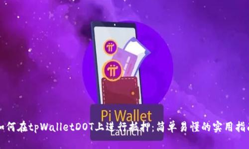 如何在tpWalletDOT上进行抵押：简单易懂的实用指南