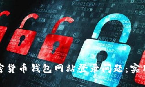 如何解决加密货币钱包网站登录问题：实用技巧与建议