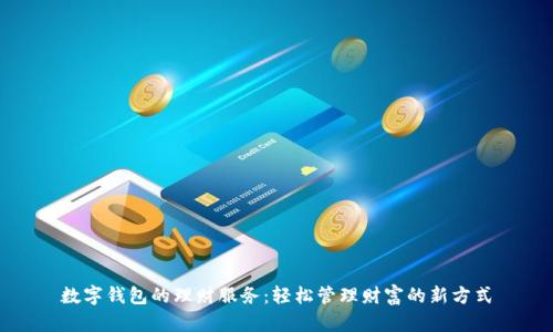 数字钱包的理财服务：轻松管理财富的新方式