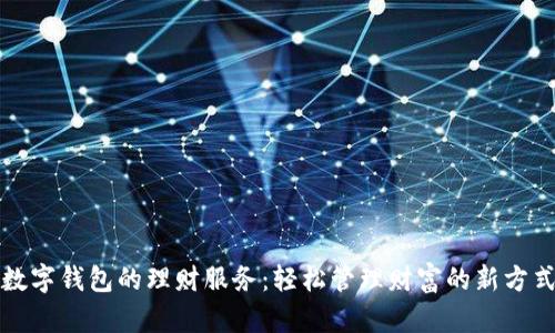 数字钱包的理财服务：轻松管理财富的新方式