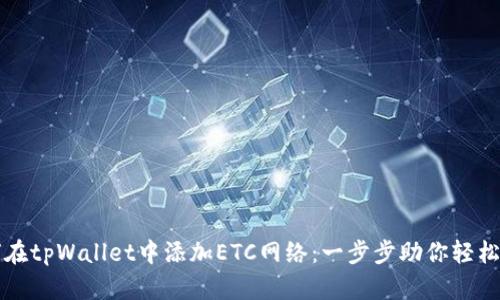 如何在tpWallet中添加ETC网络：一步步助你轻松完成