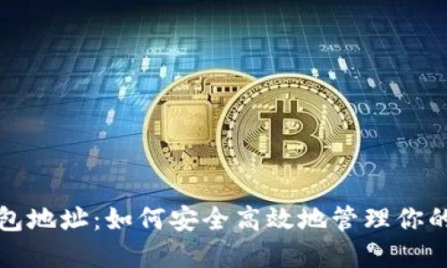 数字币钱包地址：如何安全高效地管理你的数字资产