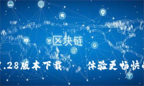 全新tpWallet 1.28版本下载——体验更畅快的数字资产管理！