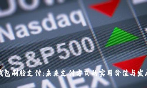 数字钱包刷脸支付：未来支付方式的实用价值与发展前景
