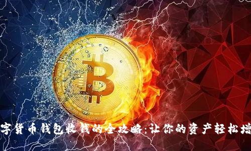 数字货币钱包收钱的全攻略：让你的资产轻松增值