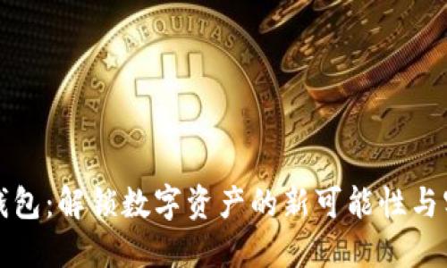 区块链钱包：解锁数字资产的新可能性与实用价值
