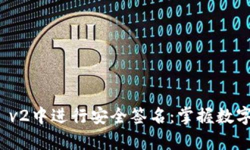 如何在tpWallet v2中进行安全签名：掌握数字资产管理的关键