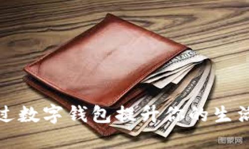 如何通过数字钱包提升你的生活便利性