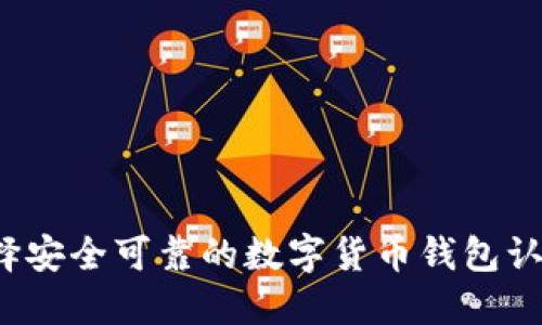 如何选择安全可靠的数字货币钱包认证机构？