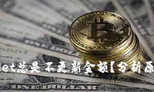 为什么tpWallet总是不更新金额？分析原因与解决方案