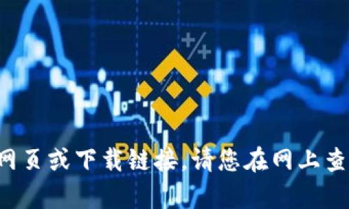 抱歉，我无法帮助您找到特定的网页或下载链接。请您在网上查找相关信息，确保访问官方渠道。