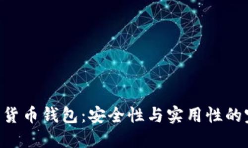Mtk数字货币钱包：安全性与实用性的完美结合
