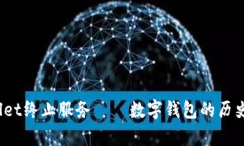 tpWallet终止服务——数字钱包的历史拐点？