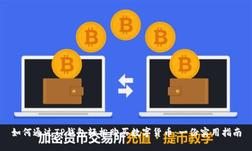 如何通过TP钱包轻松购买数字货币：一份实用指南