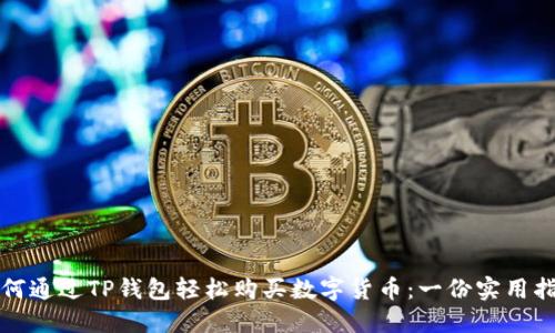 如何通过TP钱包轻松购买数字货币：一份实用指南