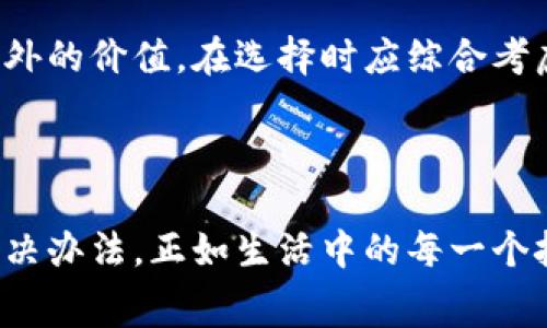 提币到tpWallet手续费好贵？教你如何降低成本的技巧

tpWallet, 提币手续费, 数字货币, 节省成本/guanjianci

引言：数字货币的浪潮

在如今这个数字货币飞速发展的时代，越来越多的人参与到了这个新兴的市场中。而提币作为用户们日常操作中的重要环节，其手续费的高低，往往能直接影响到投资者的成本控制。提币到tpWallet的手续费普遍被认为“好贵”，这...真的是合理的吗？今天我们就来深挖一下这个问题，探索如何有效降低提币手续费，提升用户体验。

一、什么是tpWallet？

tpWallet是一个基于区块链技术的数字资产钱包，它支持多种数字货币的存储与管理。相较于其他钱包，tpWallet以其简洁的界面、强大的安全性和高效的交易体系而受到用户的青睐。无论是普通用户还是专业的交易者，tpWallet都提供了友好的使用体验。

二、提币手续费为何如此之高？

提币手续费其实是区块链网络交易产生的一种费用。每次你向tpWallet提币时，实际上是将你的资产在区块链上进行一次转账，而这个过程需要矿工进行确认，并为此付出计算资源和时间。矿工们不仅要维护整个网络的安全，还要处理每一笔交易，这就是为什么手续费会相对较高的原因之一。

除了网络本身的交易费用，提币到tpWallet也可能受到以下几个因素的影响：

ul
  listrong网络拥堵：/strong在市场交易活跃的时段，区块链网络可能会出现拥堵，这时矿工的需求大于供给，手续费自然就水涨船高。/li
  listrong钱包平台的定价策略：/strong不同的钱包平台可能会有不同的手续费标准，tpWallet可能设置了一定的标准，也会受到平台的运营及盈利策略的影响。/li
  listrong提币量：/strong通常来说，提币金额越小，手续费占比越高，相反大量提币时，手续费就显得相对便宜。所以很多人选择一次提币较大的量，以此来降低单位手续费成本。/li
/ul

三、降低提币手续费的策略

那么，有什么方法可以帮助用户降低提币到tpWallet时所需支付的手续费呢？下面我们为大家总结了一些实用的小技巧：

h41. 关注网络状态/h4

在提币之前，查看区块链的网络状态，特别是不同币种的网络拥堵情况。你可以利用一些区块链信息网站或应用，例如Etherscan、Blockchain.info等，获取最新的网络交易费信息。尽量选择在网络相对不拥堵的时间段进行提币，这样可以节省不少手续费。

h42. 选择合适的提币方式/h4

有些钱包或交易所提供多种提币方式，例如通过智能合约、闪电网络或其他侧链技术进行提币，这些方式的手续费可能会更加低廉。对比一下不同提币方式的费用，选择最划算的那一种。

h43. 提高提币的金额/h4

如前所述，较小金额的提币所占用的手续费比重较大，因此，尽可能增加一次性提币的金额，减少分散提币，能够帮助你有效降低手续费的整体支出。

h44. 查询优惠活动/h4

有时，tpWallet或相关交易所会推出一些优惠活动，比如手续费折扣、免手续费活动等。定期关注这些动态，有助于你抓住机会，节省成本。

h45. 使用代币支付手续费/h4

一些钱包和交易所允许用户使用平台自有代币支付手续费，这通常会比用主流币种支付优惠一些。了解是否有这种政策并择机使用，可以让你的提币过程更加经济。

四、总结：理智投资，精明操作

在参与数字货币市场时，用户需要保持理性，做好资金管理。提币到tpWallet的手续费问题，虽然在某种程度上是不可避免的，但对于普通用户来说，把握小技巧，合理安排提币时间和金额，才能在这个市场中游刃有余。记住，投资有风险，决定时需谨慎，了解潜在的费用，让你在交易中避免多余的支出，这才是投资者在这个市场中生存与发展的关键所在。

希望以上的内容能够帮助到你，降低提币到tpWallet的手续费，让你在数字货币投资的旅程中更加顺畅、快乐。每一份节省，都是你在数字世界中战斗的胜利，继续加油，投资者们！

五、附录：常见问题解答

h4Q1: tpWallet的安全性如何？/h4

A1: tpWallet在安全性方面采用了多重加密技术，并支持冷钱包存储，大大降低了用户资产被盗的风险。此外，平台定期进行安全审计，确保用户资产的安全。

h4Q2: 提币需要多长时间？/h4

A2: 提币的时间通常取决于所提币种的区块链网络状态，正常情况下，从交易发起到完成，理论上需要几分钟到几个小时不等。如果网络繁忙，时间可能会有所延长。

h4Q3: 手机部分区块链钱包的手续费是否较高？/h4

A3: 一般来说，无论是手机钱包还是桌面钱包，手续费的计算方式都是一样的，其实时长也与网络拥堵程度相关。手机钱包的便捷性和易用性，可以为用户提供额外的价值，在选择时应综合考虑。

最后的寄语

提币到tpWallet时的手续费问题并不是只有你一个人在关心，许多人在面对这个问题时，常常感到无奈甚至沮丧。然而，这种情况下不妨冷静下来，看看有什么解决办法。正如生活中的每一个挑战，只要我们耐心总结，积极应对，就一定能找到合理的解决方式。希望你们在数字货币的海洋中乘风破浪，寻找到属于自己的金钥匙！