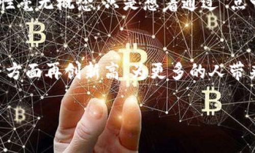 数字钱包项目可以通过以下几个关键方面进行分解，以便于更好地理解其结构和运作方式。以下是对数字钱包项目的不同模块进行的详细描述，并配以相应的图示说明。

1. 数字钱包的定义
数字钱包是一种电子设备或在线软件，允许用户存储和管理他们的支付信息、资金和账户。这些钱包可以用于在线购物、支付账单、转账朋友之间的资金等。此外，数字钱包还支持多种货币，包括法定货币和加密货币。

2. 数字钱包的组成部分
数字钱包主要由以下几个部分构成：
ul
    listrong用户界面/strong：便于用户进行操作和管理其资金。/li
    listrong安全模块/strong：对用户信息和交易进行加密，确保安全性。/li
    listrong支付网关/strong：处理支付交易，将请求发送到相关金融机构。/li
    listrong数据存储/strong：安全存储用户的账户信息和交易历史。/li
/ul

3. 用户界面设计
用户界面是数字钱包的“面子”，良好的用户体验至关重要。设计时应该考虑：
ul
    listrong易用性/strong：用户操作简单，流程清晰。/li
    listrong视觉吸引力/strong：界面设计美观，提高使用欲望。/li
    listrong响应速度/strong：提高用户体验，快速完成交易。/li
/ul

4. 安全性的重要性
安全性是数字钱包的核心，必须实现严密的安全机制。可以采用：
ul
    listrong多重身份验证/strong：使用密码、指纹和面部识别等多重认证措施。/li
    listrong加密技术/strong：对敏感数据进行加密，防止信息泄露。/li
    listrong监控系统/strong：及时发现和反应异常交易行为。/li
/ul

5. 支付网关的运作
支付网关作为数字钱包与金融系统的桥梁，它的运作机制包括：
ul
    listrong信息加密/strong：在交易开始时对用户信息进行加密。/li
    listrong支付请求处理/strong：转发用户请求至银行或支付处理公司，获取响应。/li
    listrong交易确认与通知/strong：向用户发送交易成功或失败的通知。/li
/ul

6. 数据存储与隐私保护
数据存储不仅要保证信息的完整性和可用性，还须高度重视用户隐私。可以考虑：
ul
    listrong数据加密存储/strong：防止未授权的访问和数据泄露。/li
    listrong定期数据备份/strong：以便在出现数据丢失时可以及时恢复。/li
    listrong透明的数据治理政策/strong：让用户了解数据的使用方式，增加信任。/li
/ul

7. 实际案例分析
在数字钱包领域，有许多成功的案例值得借鉴。例如：
ul
    listrongPayPal/strong：凭借其便利的跨境支付功能和高安全性，迅速在全球市场占有一席之地。/li
    listrong支付宝/strong：通过不断创新与丰富的功能，用户黏性极高，在中国市场几乎垄断了移动支付。/li
    listrongVenmo/strong：通过社交网络功能，吸引年轻用户，形成独特的市场流量。/li
/ul

8. 用户体验与反馈机制
用户的反馈对于改善数字钱包的使用体验至关重要，在项目的实施过程中，应该考虑建立有效的反馈机制：
ul
    listrong用户调查问卷/strong：定期收集用户的使用体验和需求。/li
    listrong客服支持/strong：提供多渠道的客户支持，及时回应用户问题。/li
    listrong版本迭代/strong：根据用户的反馈不断更新和升级应用。/li
/ul

9. 未来发展方向
随着技术的发展，数字钱包必将向更智能化的方向发展，包括：
ul
    listrong区块链技术/strong：提高透明度和安全性，同时降低交易成本。/li
    listrong人工智能/strong：通过AI推荐用户偏好的产品，提供更个性化的服务。/li
    listrong跨平台服务/strong：打通不同平台的支付方式，提高用户便利性。/li
/ul

10. 个人经验与感悟
回想我小时候第一次使用数字钱包的场景，我记得那是一个阳光明媚的下午，我用妈妈的手机购买了一些我最喜欢的卡通贴纸。当时的我对支付的复杂性毫无概念，只是想着通过“点一下”的方式完成购买。那种便捷和快速的交易方式深深吸引了我，而今，随着科技的发展，数字钱包的功能越来越强大，让我感受到科技带来的无穷乐趣。

总结
数字钱包的发展正如一场科技革命，它改变了我们的消费方式、支付习惯乃至金融生活的方方面面。期待未来的数字钱包能在安全性、便利性和智能化等方面再创新高，为更多的人带来便利和乐趣。

希望以上的信息能够帮助您更好地理解数字钱包项目的各个组成部分以及它的实际运作和未来发展趋势。