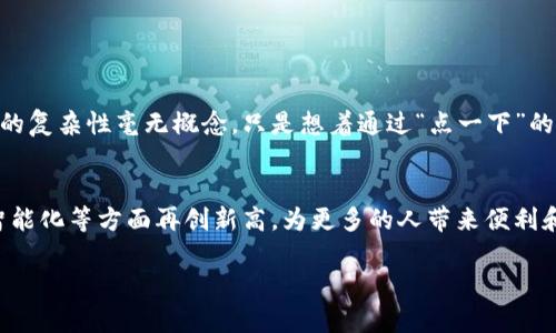 数字钱包项目可以通过以下几个关键方面进行分解，以便于更好地理解其结构和运作方式。以下是对数字钱包项目的不同模块进行的详细描述，并配以相应的图示说明。

1. 数字钱包的定义
数字钱包是一种电子设备或在线软件，允许用户存储和管理他们的支付信息、资金和账户。这些钱包可以用于在线购物、支付账单、转账朋友之间的资金等。此外，数字钱包还支持多种货币，包括法定货币和加密货币。

2. 数字钱包的组成部分
数字钱包主要由以下几个部分构成：
ul
    listrong用户界面/strong：便于用户进行操作和管理其资金。/li
    listrong安全模块/strong：对用户信息和交易进行加密，确保安全性。/li
    listrong支付网关/strong：处理支付交易，将请求发送到相关金融机构。/li
    listrong数据存储/strong：安全存储用户的账户信息和交易历史。/li
/ul

3. 用户界面设计
用户界面是数字钱包的“面子”，良好的用户体验至关重要。设计时应该考虑：
ul
    listrong易用性/strong：用户操作简单，流程清晰。/li
    listrong视觉吸引力/strong：界面设计美观，提高使用欲望。/li
    listrong响应速度/strong：提高用户体验，快速完成交易。/li
/ul

4. 安全性的重要性
安全性是数字钱包的核心，必须实现严密的安全机制。可以采用：
ul
    listrong多重身份验证/strong：使用密码、指纹和面部识别等多重认证措施。/li
    listrong加密技术/strong：对敏感数据进行加密，防止信息泄露。/li
    listrong监控系统/strong：及时发现和反应异常交易行为。/li
/ul

5. 支付网关的运作
支付网关作为数字钱包与金融系统的桥梁，它的运作机制包括：
ul
    listrong信息加密/strong：在交易开始时对用户信息进行加密。/li
    listrong支付请求处理/strong：转发用户请求至银行或支付处理公司，获取响应。/li
    listrong交易确认与通知/strong：向用户发送交易成功或失败的通知。/li
/ul

6. 数据存储与隐私保护
数据存储不仅要保证信息的完整性和可用性，还须高度重视用户隐私。可以考虑：
ul
    listrong数据加密存储/strong：防止未授权的访问和数据泄露。/li
    listrong定期数据备份/strong：以便在出现数据丢失时可以及时恢复。/li
    listrong透明的数据治理政策/strong：让用户了解数据的使用方式，增加信任。/li
/ul

7. 实际案例分析
在数字钱包领域，有许多成功的案例值得借鉴。例如：
ul
    listrongPayPal/strong：凭借其便利的跨境支付功能和高安全性，迅速在全球市场占有一席之地。/li
    listrong支付宝/strong：通过不断创新与丰富的功能，用户黏性极高，在中国市场几乎垄断了移动支付。/li
    listrongVenmo/strong：通过社交网络功能，吸引年轻用户，形成独特的市场流量。/li
/ul

8. 用户体验与反馈机制
用户的反馈对于改善数字钱包的使用体验至关重要，在项目的实施过程中，应该考虑建立有效的反馈机制：
ul
    listrong用户调查问卷/strong：定期收集用户的使用体验和需求。/li
    listrong客服支持/strong：提供多渠道的客户支持，及时回应用户问题。/li
    listrong版本迭代/strong：根据用户的反馈不断更新和升级应用。/li
/ul

9. 未来发展方向
随着技术的发展，数字钱包必将向更智能化的方向发展，包括：
ul
    listrong区块链技术/strong：提高透明度和安全性，同时降低交易成本。/li
    listrong人工智能/strong：通过AI推荐用户偏好的产品，提供更个性化的服务。/li
    listrong跨平台服务/strong：打通不同平台的支付方式，提高用户便利性。/li
/ul

10. 个人经验与感悟
回想我小时候第一次使用数字钱包的场景，我记得那是一个阳光明媚的下午，我用妈妈的手机购买了一些我最喜欢的卡通贴纸。当时的我对支付的复杂性毫无概念，只是想着通过“点一下”的方式完成购买。那种便捷和快速的交易方式深深吸引了我，而今，随着科技的发展，数字钱包的功能越来越强大，让我感受到科技带来的无穷乐趣。

总结
数字钱包的发展正如一场科技革命，它改变了我们的消费方式、支付习惯乃至金融生活的方方面面。期待未来的数字钱包能在安全性、便利性和智能化等方面再创新高，为更多的人带来便利和乐趣。

希望以上的信息能够帮助您更好地理解数字钱包项目的各个组成部分以及它的实际运作和未来发展趋势。