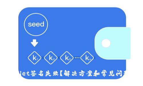 tpWallet签名失败？解决方案和常见问题剖析