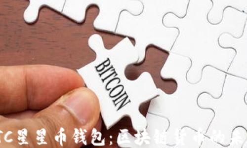 
探索STC星星币钱包：区块链货币的未来之路