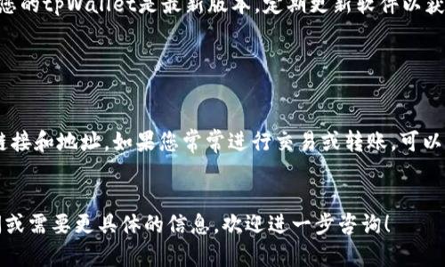 如果您不小心删除了tpWallet中的链接，恢复的方法可能会受到您使用的具体平台或版本的影响。以下是一些通用的步骤来尝试恢复链接的信息：

1. 检查历史记录

许多数字钱包应用都有记录历史交易和操作的功能。您可以查看tpWallet的历史功能，看看是否能够找到之前的链接或地址。一般来说，历史记录会显示您以前使用过的交易、链接等信息。


2. 查找备份

如果您以前对tpWallet进行了备份，您可以通过恢复备份来找回链接。在大多数钱包中，备份文件会包含您的所有钱包信息，包括地址和链接。请务必定期保存和备份重要数据，以防万一。


3. 联系客服

如果以上方法都无效，您可以尝试联系tpWallet的客服支持。他们可能会提供更为专业的帮助，甚至可能有一些特定的方法来恢复删除的链接。记得提供足够的信息以便他们能够更快地帮助您。


4. 安全性考虑

在尝试恢复链接之前，确保您使用的设备是安全的，以防止数据泄露。确保您的tpWallet是最新版本，定期更新软件以获得最新的安全补丁。


5. 最后建议

为了避免未来再次遇到类似问题，建议您定期备份钱包，并能够保留重要链接和地址。如果您常常进行交易或转账，可以考虑将重要的链接保存到安全的地方，如密码管理器等。


以上就是关于tpWallet删除链接后的恢复方法建议。如果您还有其他疑问或需要更具体的信息，欢迎进一步咨询！