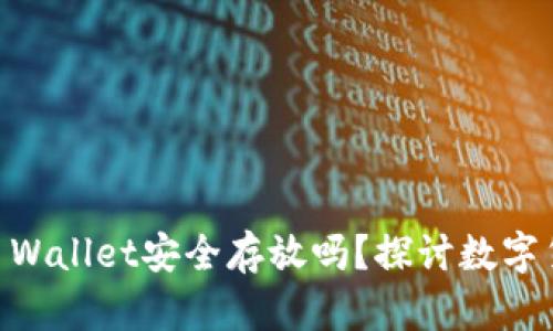 SHIB币可以在TP Wallet安全存放吗？探讨数字货币的选择与安全