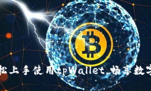 新手必看：如何轻松上手使用tpWallet，畅享数字钱包的便捷生活！
