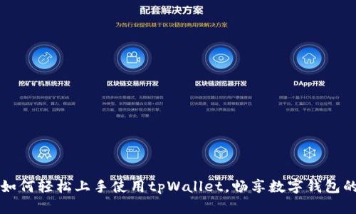 新手必看：如何轻松上手使用tpWallet，畅享数字钱包的便捷生活！