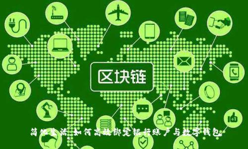 简化生活：如何高效绑定银行账户与数字钱包