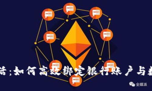 简化生活：如何高效绑定银行账户与数字钱包