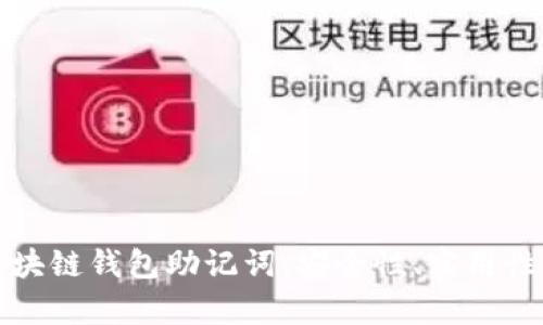 全面解析区块链钱包助记词：安全性、实用性与使用技巧