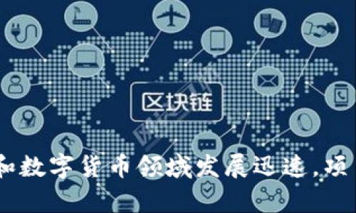 区块链公信宝钱包是否已经上线并没有具体的更新信息。在撰写这类内容时，建议你查阅最新的官方公告或相关的新闻报道。区块链和数字货币领域发展迅速，项目的上线时间和功能可能会有所变化。保持关注相关社区或官方网站，能够获取最准确的信息。如果你有其他主题想要讨论，请告诉我！